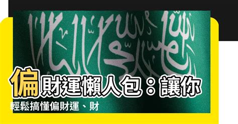 增加偏財運|【偏財運 意思】偏財運懶人包：讓你輕鬆搞懂偏財運、財星與破。